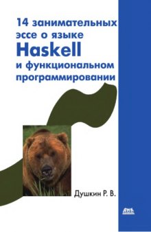 14 занимательных эссе о языке Haskell и о функциональном программировании
