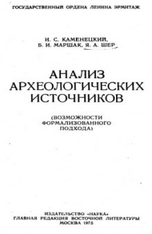 Анализ археологических источников (возможности формализованного подхода)