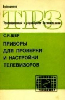 Приборы для проверки и настройки телевизоров