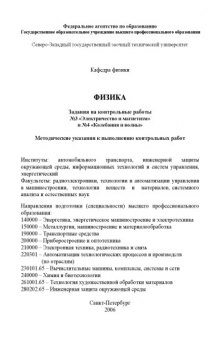 Физика: задания на контрольные работы N3 ''Электричество и магнетизм'' и N4 '' Колебания и волны'': Методические указания к выполнению контрольных работ