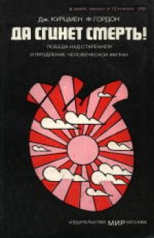 Да сгинет смерть! Победа над старением и продление человеческой жизни. (No more dying: The Conquest of Aging and the Extension Of Human Life, 1976)