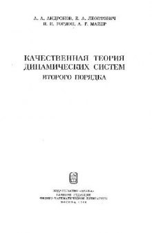 Качественная теория динамических систем второго порядка