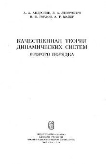 Качественная теория динамических систем второго порядка