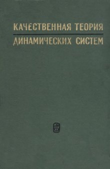 Качественная теория динамических систем второго порядка