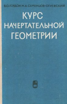 Курс  начертательной  геометрии