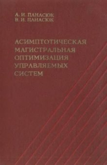 Асимптотическая магистральная оптимизация управляемых систем