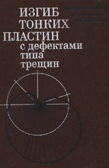 Изгиб тонких пластин с дефектами типа трещин