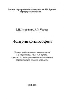 История философии: Сборник учебно-методических материалов