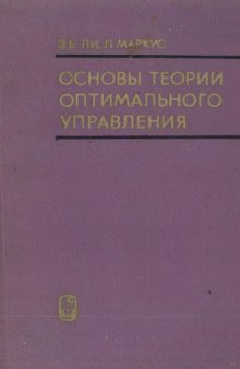 Основы теории оптимального управления