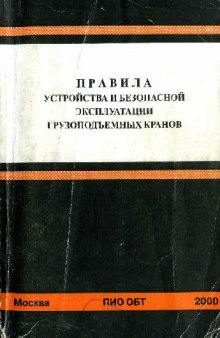 Правила устройства и безопасной эксплуатации грузоподъемных кранов ПБ 10-382-00.