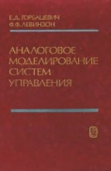 Аналоговое моделирование систем управления