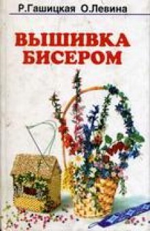 Волшебный бисер. Вышивка бисером.