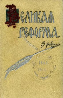 Великая реформа