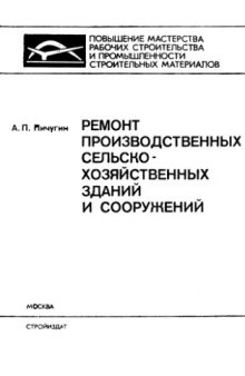 Ремонт производственных сельскохозяйственных зданий и сооружений