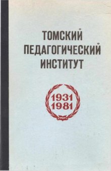 Томский педагогический институт. 1931-1981