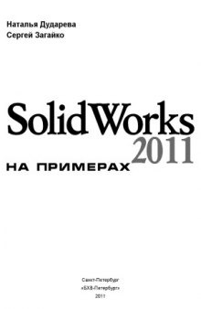 SolidWorks 2011 на примерах