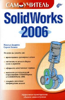 Самоучитель SolidWorks 2006  (+ CD-ROM)