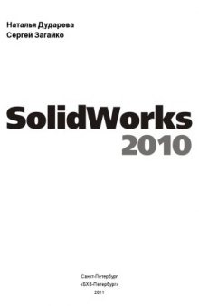 Самоучитель SolidWorks 2010