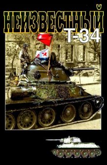 Неизвестный Т-34