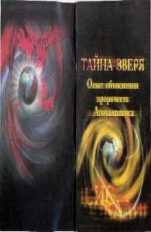 Тайна зверя. Опыт объяснения пророчеств Апокалипсиса