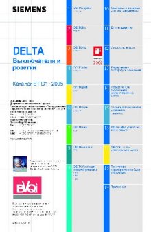 Выключатели и розетки 2005 Siemens Catalog