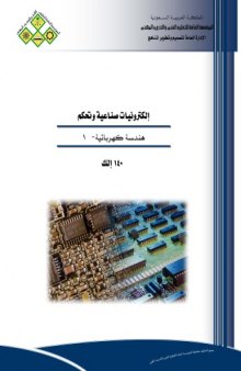 Electrical Engineering - Vol 1 هندسة كهربائية - الجزء الأول