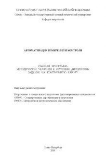 Автоматизация измерений и контроля: Рабочая программа, методические указания к изучению дисциплины, задания на контрольную работу