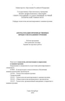 Автоматизация производственных процессов в машиностроении: Рабочая программа, методические указания, задание на курсовую работу