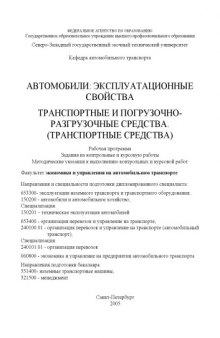 Автомобили: эксплуатационные свойства. Транспортные и погрузочно-разгрузочные средства. (Транспортные средства): Рабочая программа, задания на контрольные и курсовую работы, методические указания к выполнению контрольных и курсовой работ