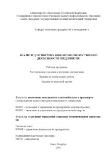 Анализ и диагностика финансово-хозяйственной деятельности предприятия: Рабочая программа, методические указания к изучению дисциплины, задание на контрольную работу, задание на курсовой проект