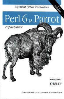 Perl 6 и Parrot. Справочник