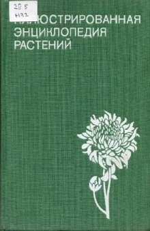 Иллюстрированная энциклопедия растений