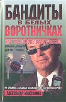 Бандиты в белых воротничках: как разворовывали Россию