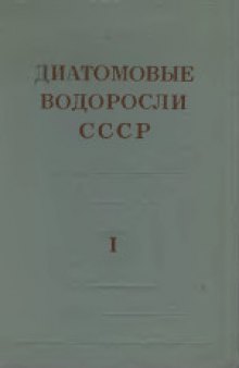 Диатомовые водоросли СССР (ископаемые и современные). Практическое руководство.