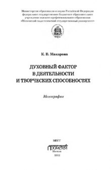 Духовный фактор в деятельности и творческих способностях: Монография. 2-е изд., дополненое