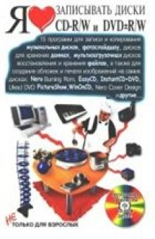 Я люблю записывать диски CD-R/W и DVD-R/W