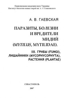 Паразиты,  болезни  и  вредители  мидий (Mytilus, Mytilidae). III. Грибы (Fungi), Лишайники (Mycophycophyta), Растения (Plantae)