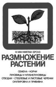 Размножение растений. (Plant Propagation) . Второе издание