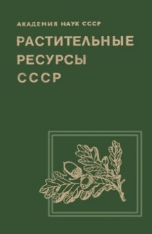 Растительные ресурсы СССР. Цветковые растения, их химический состав, использование; Семейства Caprifoliaceae--Plantaginaceae. [Вып. 5]