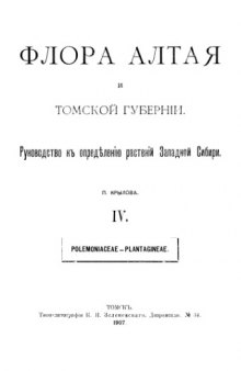 Флора Алтая и Томской губернии. Т. 4. Polemoniaceae--Plantagineae.