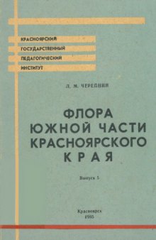 Флора южной части Красноярского края. Вып. 5. [Pyrolaceae -- Plantaginaceae]