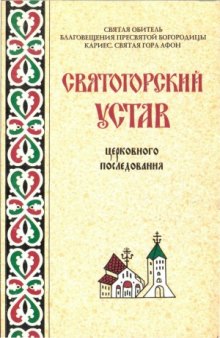 Святогорский Устав церковного последования