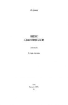 Введение в славянскую филологию