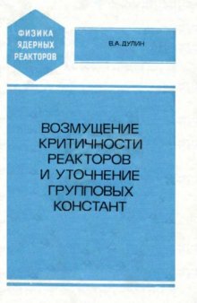 Возмущение критичности реакторов и уточнение групповых констант