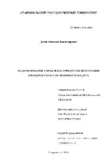 Педагогич. управление процессом подготовки офицеров запаса на военных кафедрах(Диссертация)