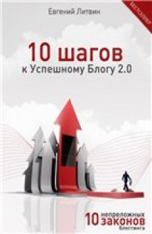 10 шагов к Успешному Блогу 2.0