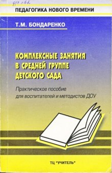 Комплексные занятия в средней группе детского сада