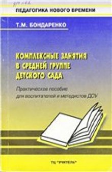 Комплексные занятия в средней группе детского сада: Методическое пособие для воспитателей и методистов ДОУ