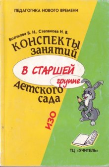 Конспекты занятий в старшей группе детского сада.ИЗО.