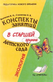 Конспекты занятий в старшей группе детского сада.Экология